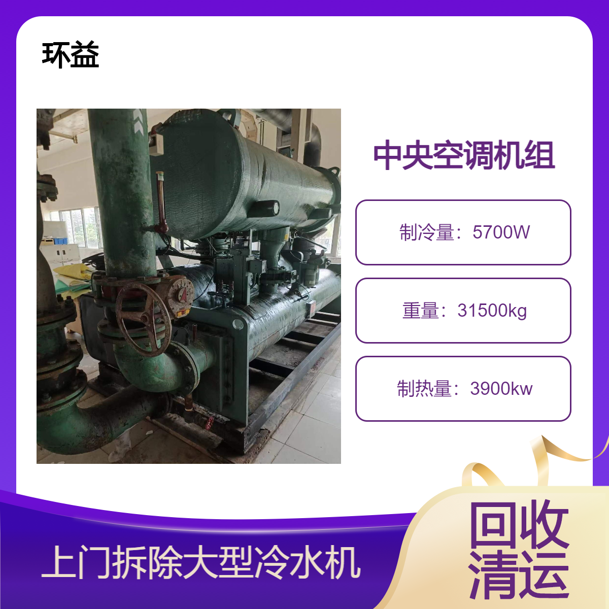 二手远大溴化锂制冷机回收 深蓝冷水机组收购 LG中央空调拆除 趋势表