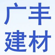 深圳市广丰环保建材工程有限公司