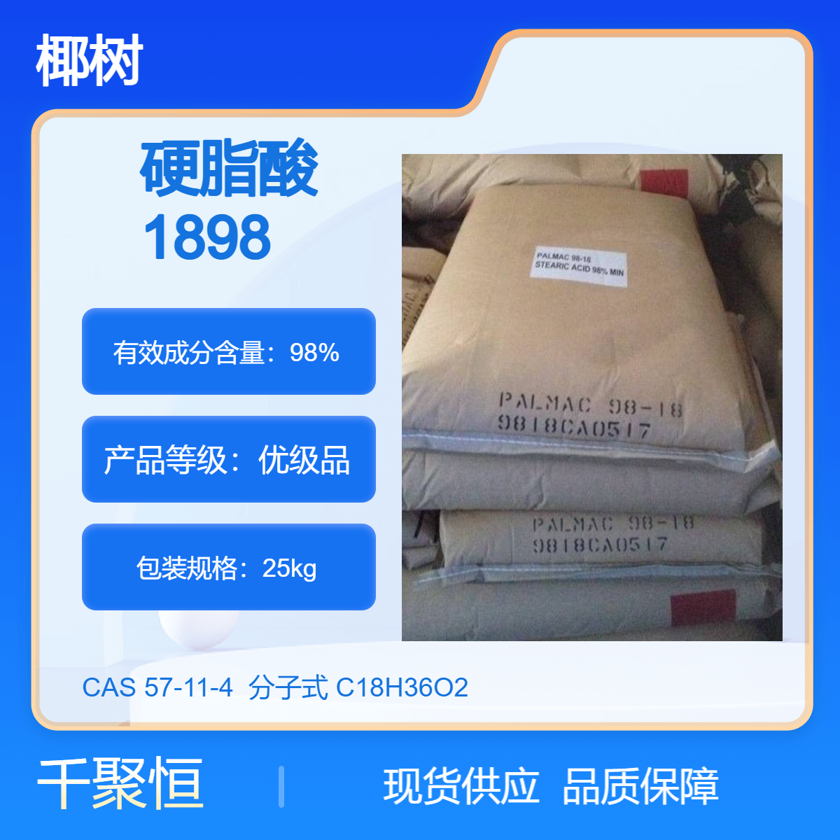供应1898硬脂酸 98%原装进口马来西亚椰树 25KG袋装