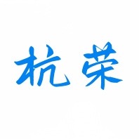 湖北杭荣电气有限公司