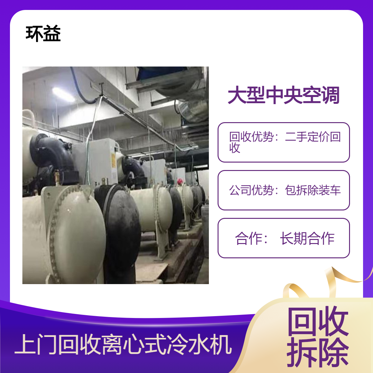 二手中央空调设备回收 大型商用制冷冷水机组收购 开利特灵多种品牌
