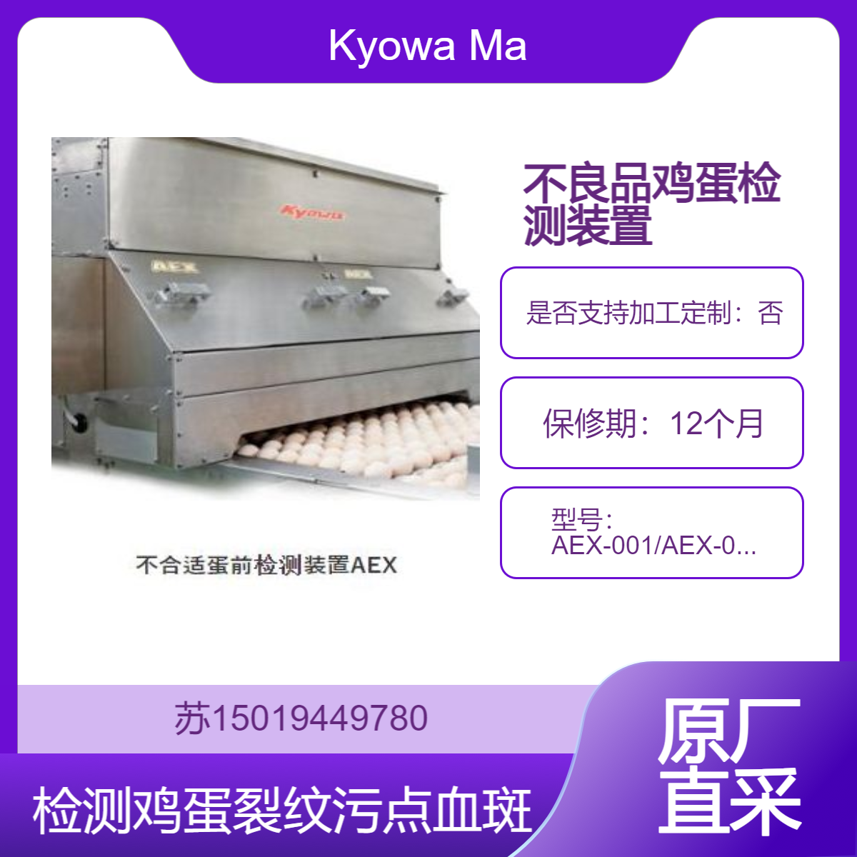 AEX-001/AEX-002 用于检测鸡蛋的裂纹 污点 血斑Kyowa Machinery