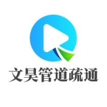 凉山文昊管道疏通有限公司 - 公司logo