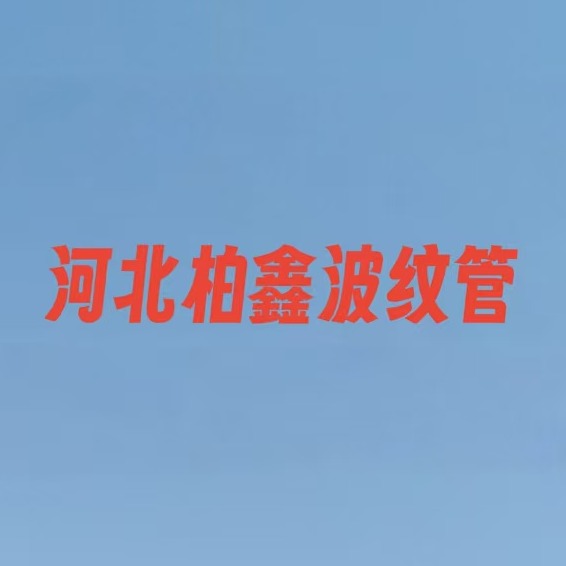 河北柏鑫波纹管有限公司