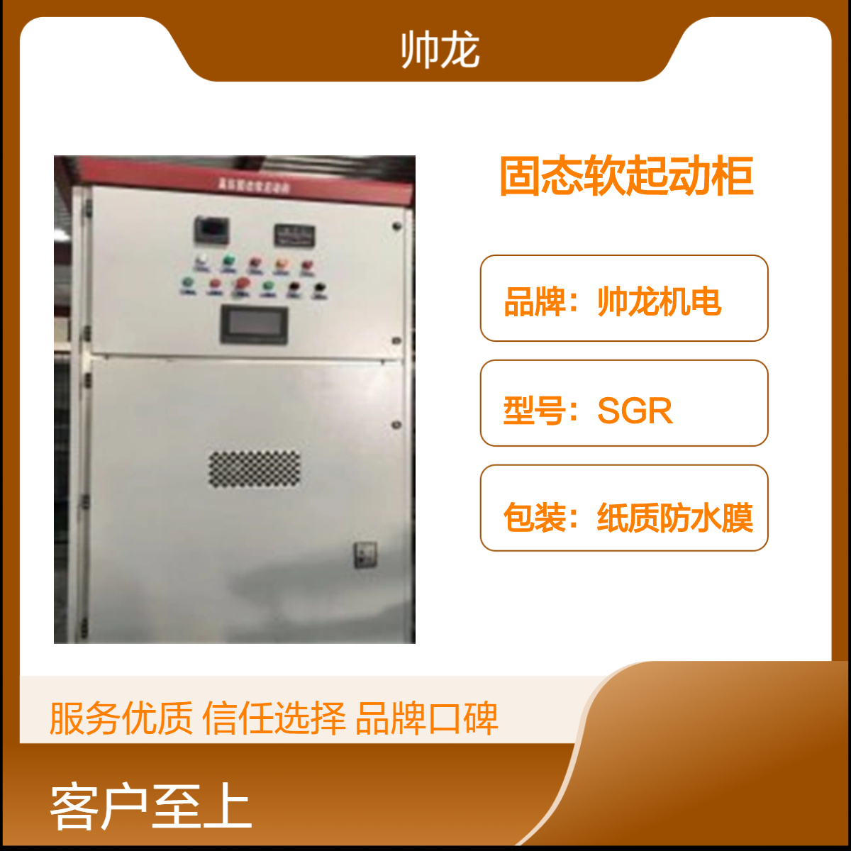 帅龙机电SGR型固态软起动控制柜 一体化设计 稳定可靠