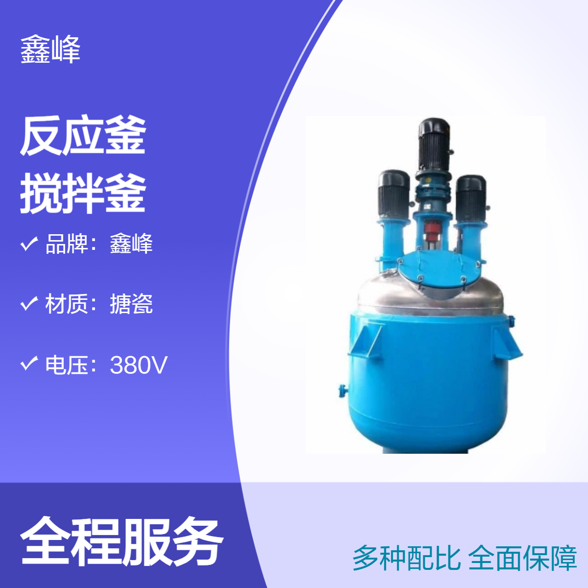 鑫峰品牌化工釜式反应器 600mm机械密封搅拌釜 - 高效搅拌设备