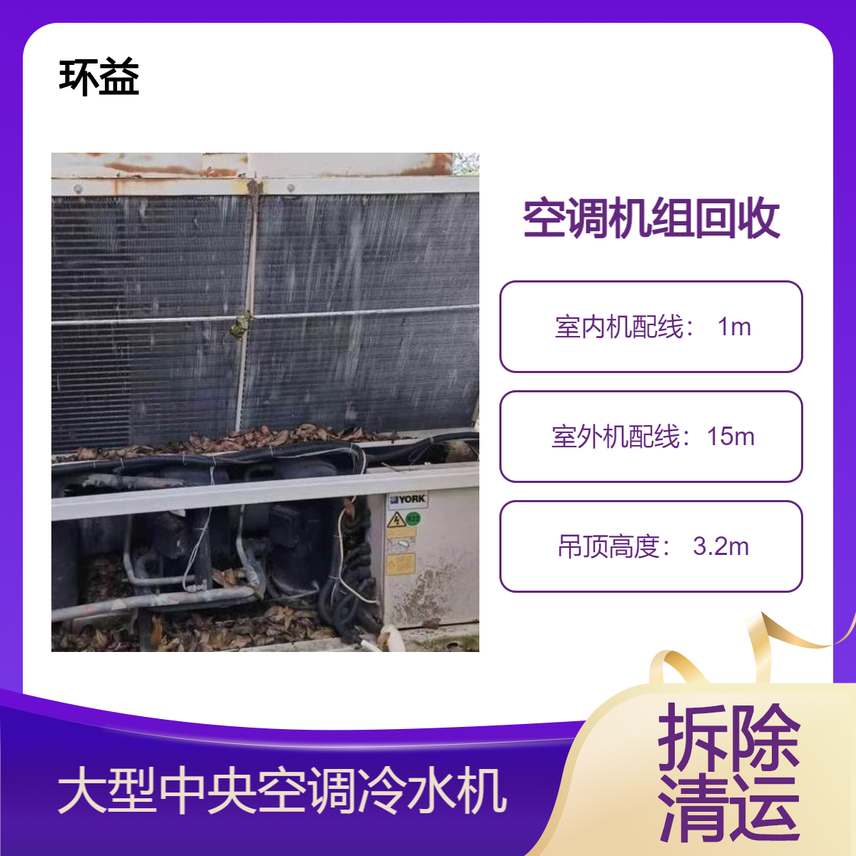 日立中央空调回收 多联机商用风管机天花机收购 专业拆除 自备货车