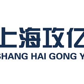 上海攻亿自控阀门有限公司 - 公司logo