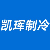 佛山市凯珲制冷设备有限公司