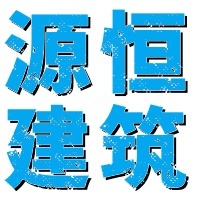 济南源恒建筑工程有限公司