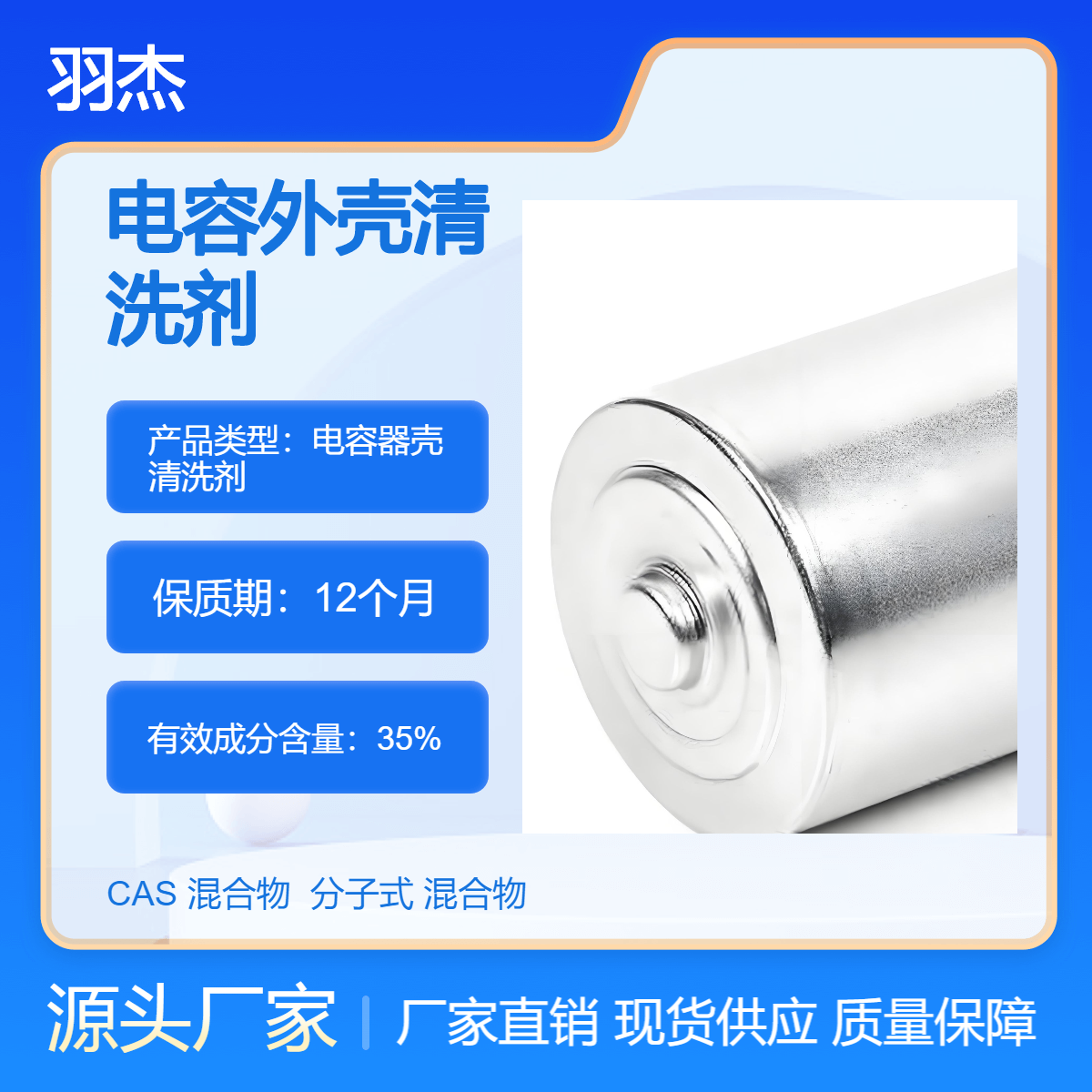 羽杰 电容器铝壳专用清洗剂 环保高效 兑水20倍使用 外观整洁光亮
