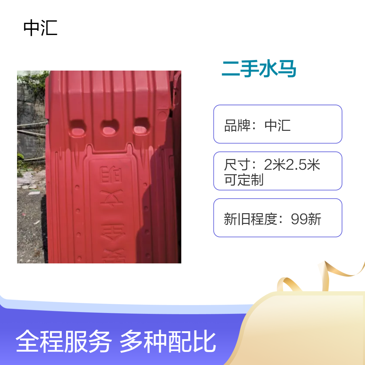禅城 南海 顺德 高明 三水二手水马出售现货批发 佛山水马回收