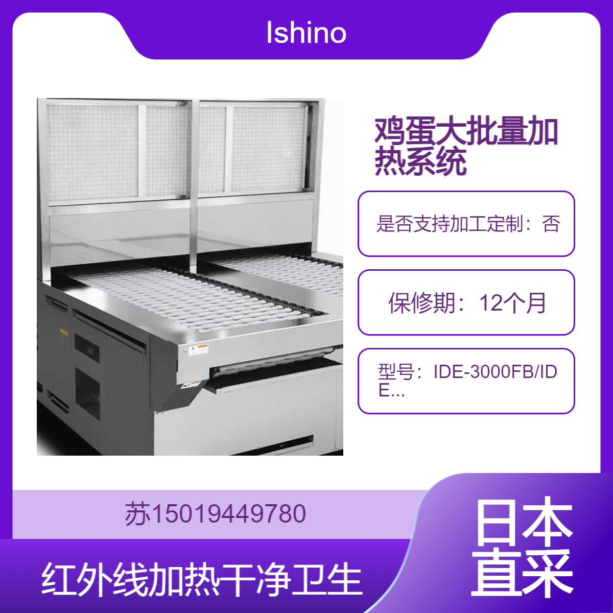 Ishino 鸡蛋加热系统IDE-3000FB/IDE-900aFB 红外线 避免鸡蛋相互碰撞