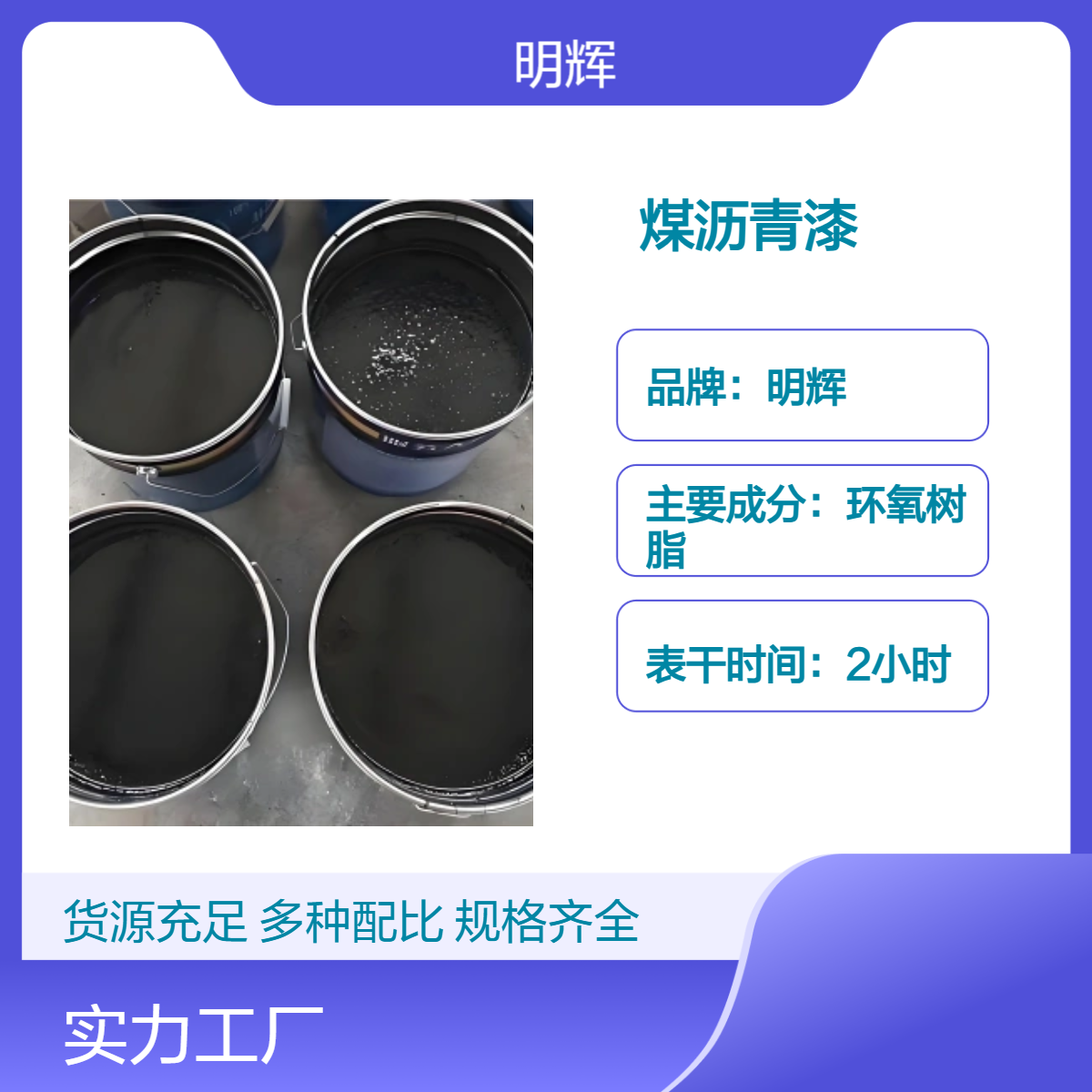明辉 环氧树煤沥青漆 专业品质 管道外部防腐涂料
