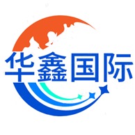 深圳市华鑫国际货运代理有限公司