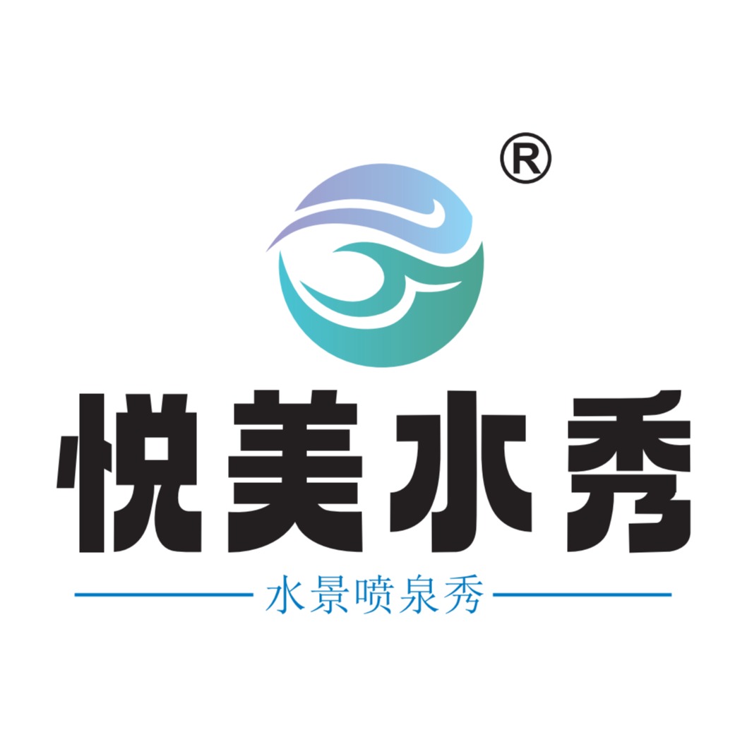 中山市悦美水秀科技有限公司