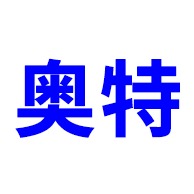 青州市奥特工程机械有限公司 - 公司logo