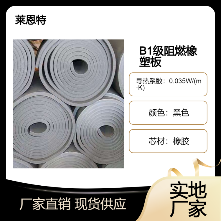 莱恩特 B1级阻燃橡塑板 水箱橡塑保温板 欢迎致电
