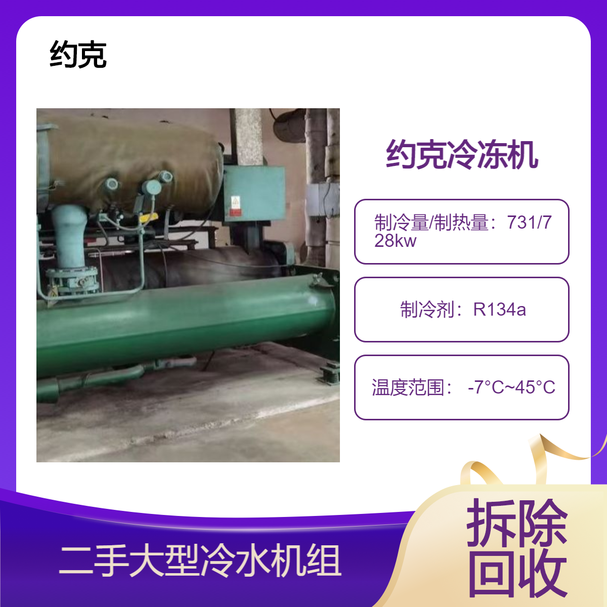 约克冷水机组回收 离心式冷水机 废旧中央空调 上门看货 免费评估