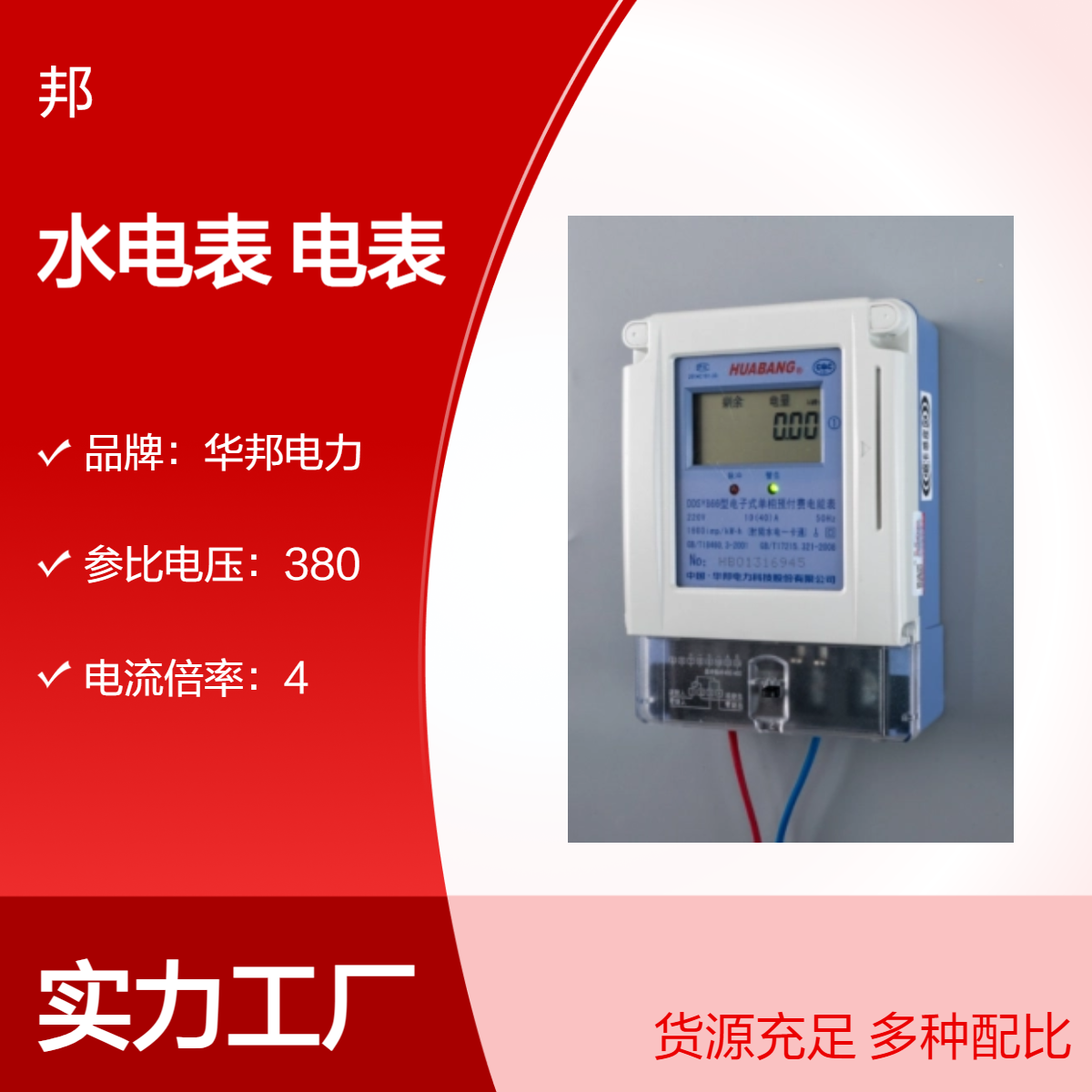 华邦电力 水电一卡通电能表 IC卡表 刷卡电表,DDSY866智表，后台充值