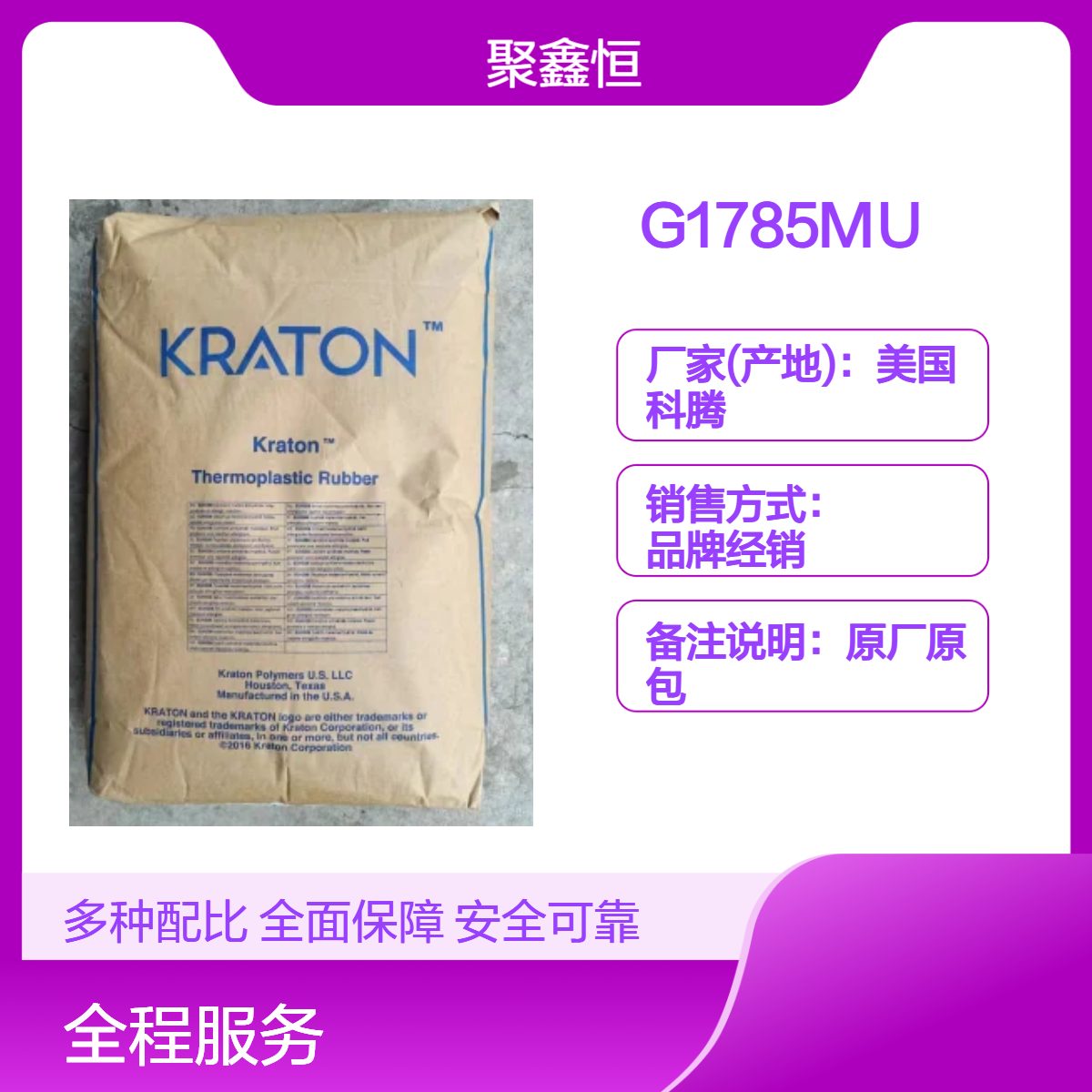 SEPS 美国科腾 G1785MU 热融级 食品级 耐化学 食品包装 厨具用品