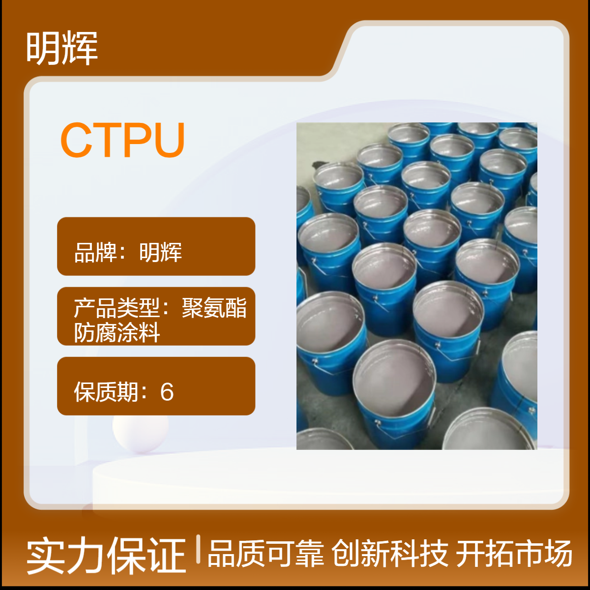 明辉 边缘板防腐专用弹性胶泥 CTPU超强粘结力涂料
