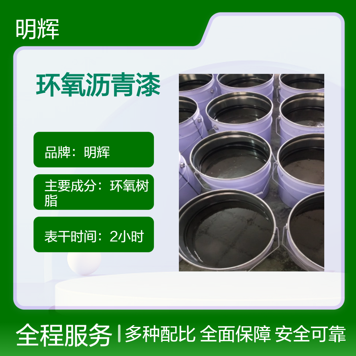 明辉 黑色环氧树脂沥青漆 管道 水池适用防锈涂料 耐酸碱
