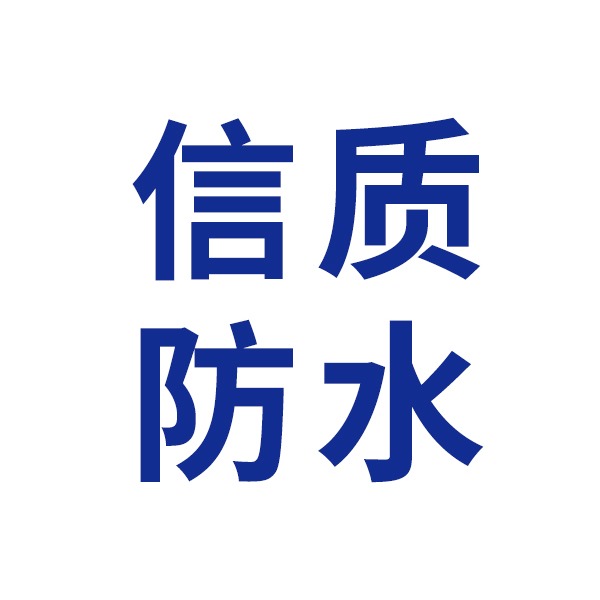 天津市信质防水工程有限公司