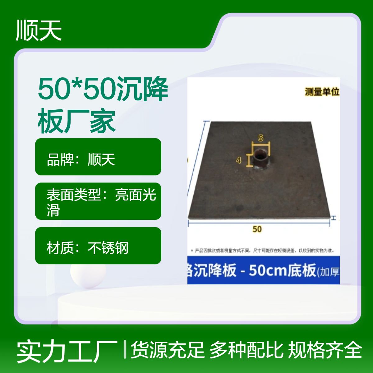 顺天 铁质亮面50*50沉降板 圆形方形防腐防锈现货源头厂家