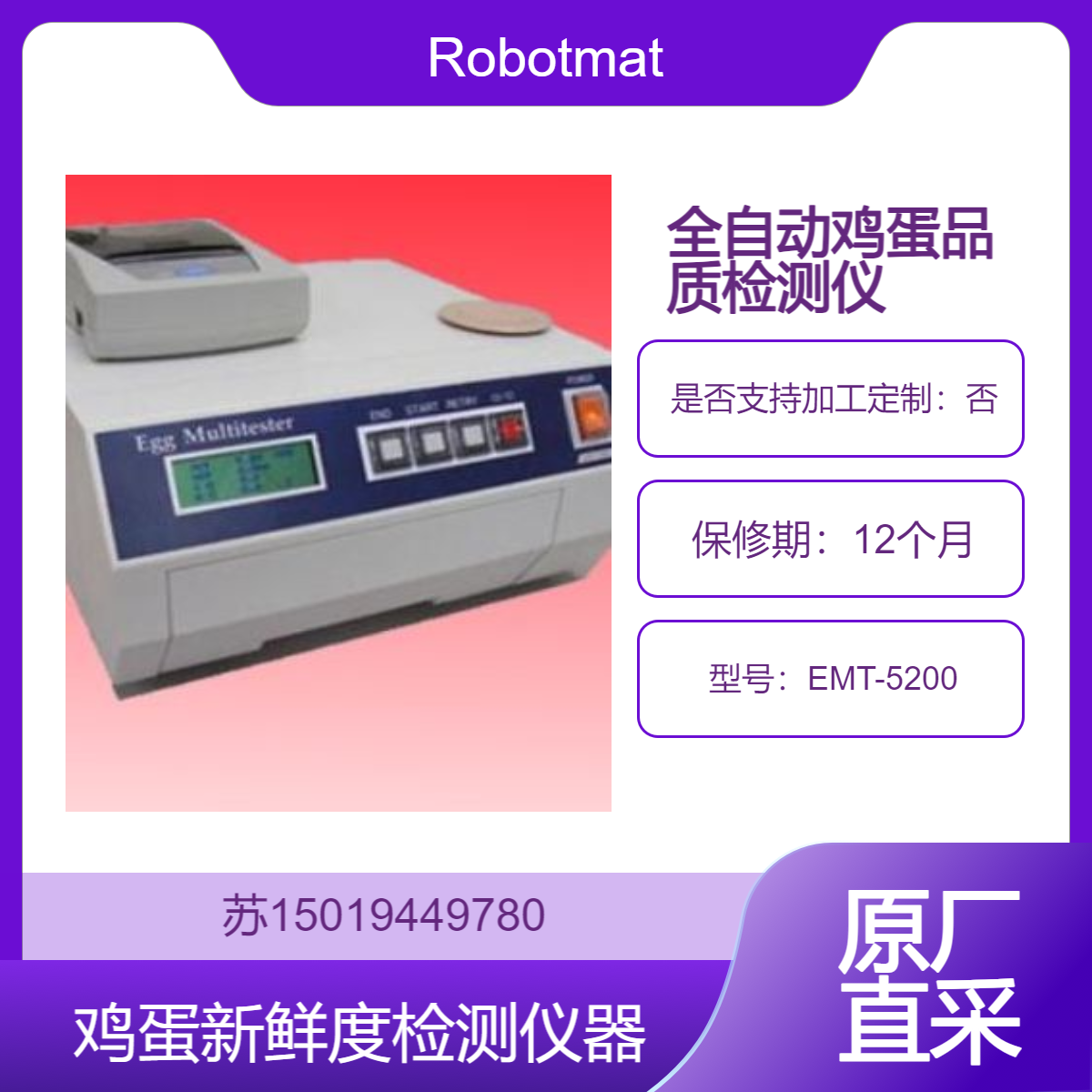 EMT-5200 全自动测量鸡蛋重量 蛋白高度 蛋黄颜色检测仪Robotmation