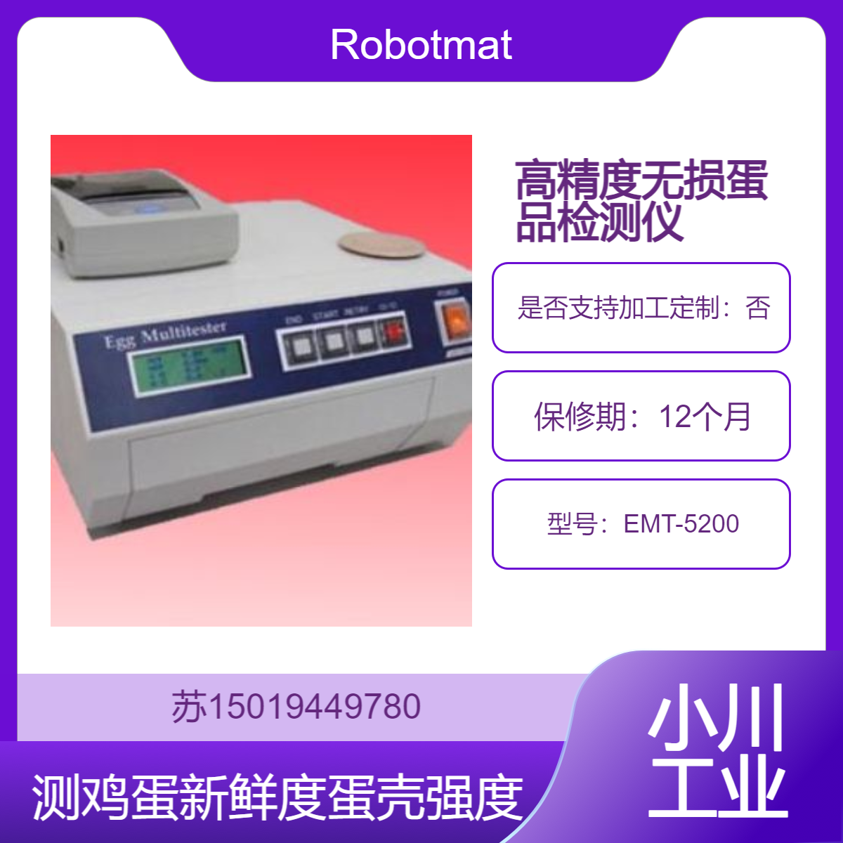 蛋品仪EMT-5200 食品加工企业 科研机构 质量检测部门等Robotmation