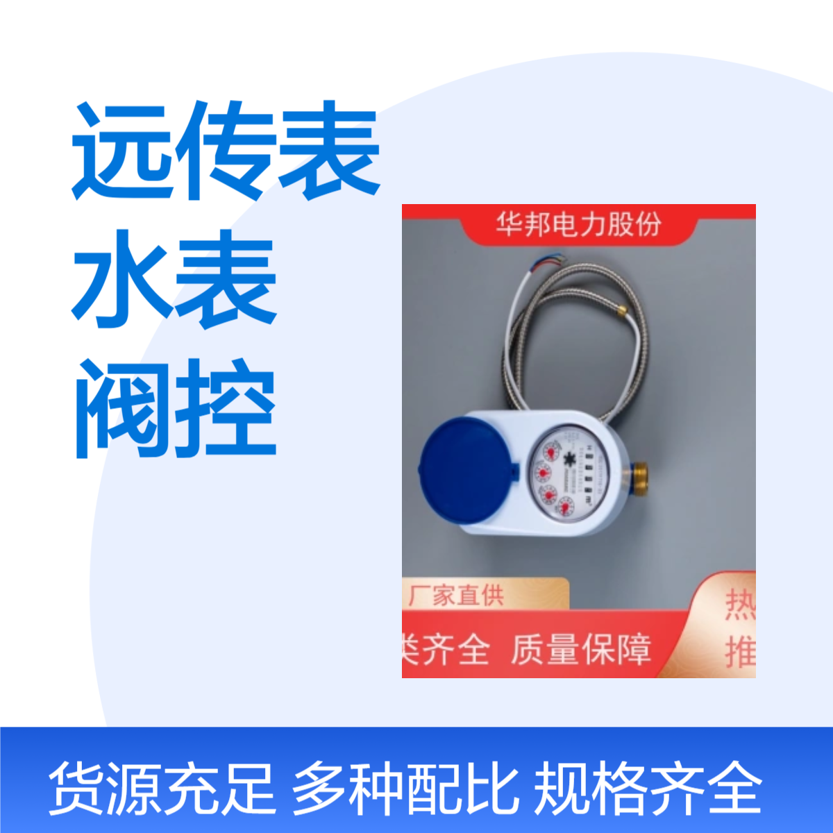华邦电力 15口径 智能水表 485远抄 远程阀控 后台预付费 卧式