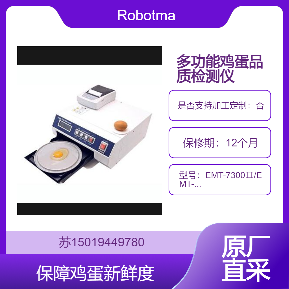 现货 EMT-7300Ⅱ全自动测量鸡蛋重量 蛋白高度 蛋黄颜色 Robotmation