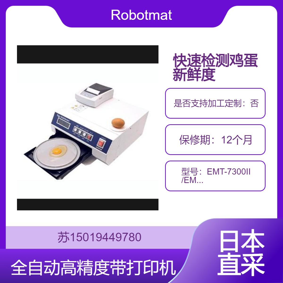 Robotmation EMT-7300II 鸡蛋品质检测仪 用于食品加工 实验室和养殖场