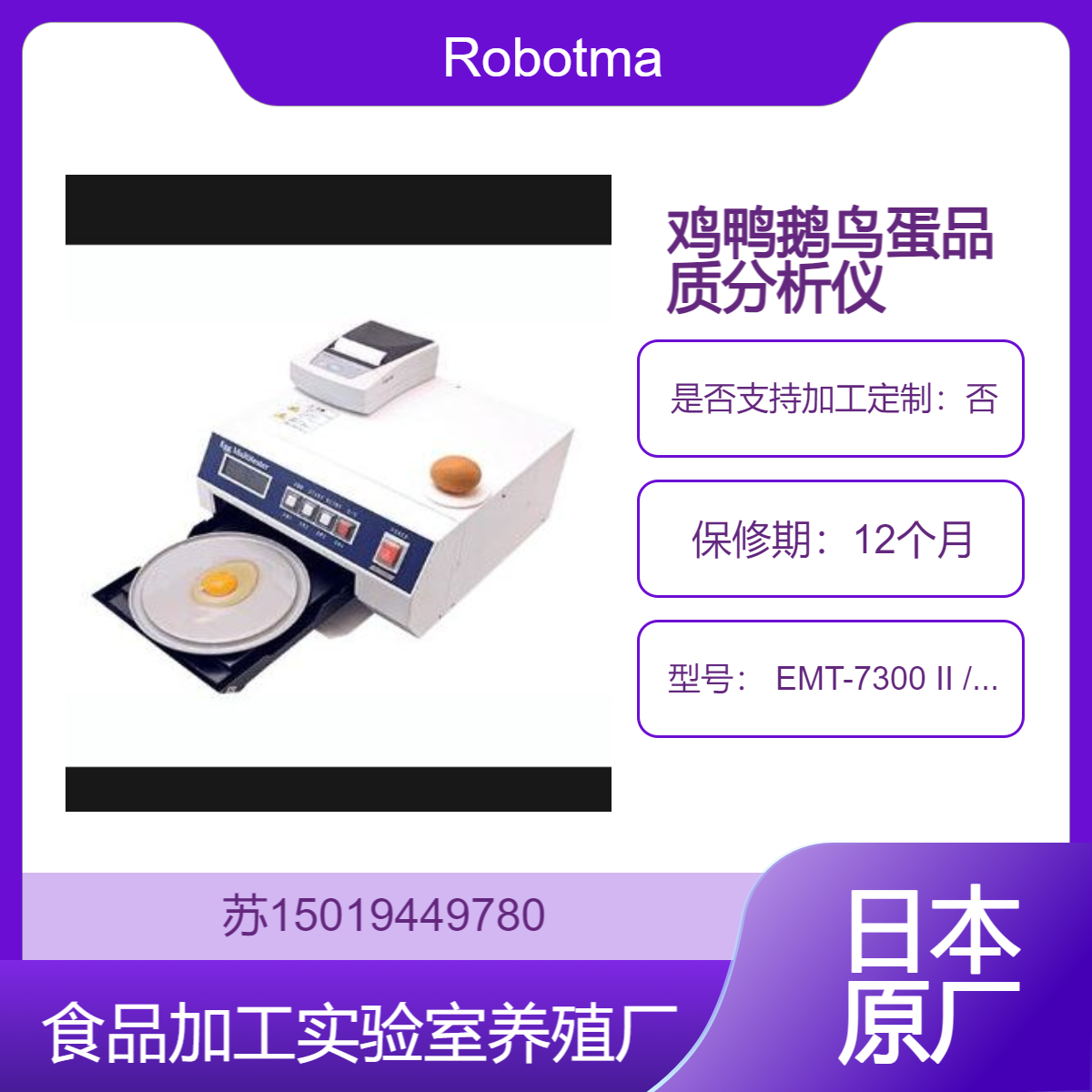 现货底价 ！日本 Robotmation EMT-7300 II /EMT-7300 鸡蛋品质分析仪