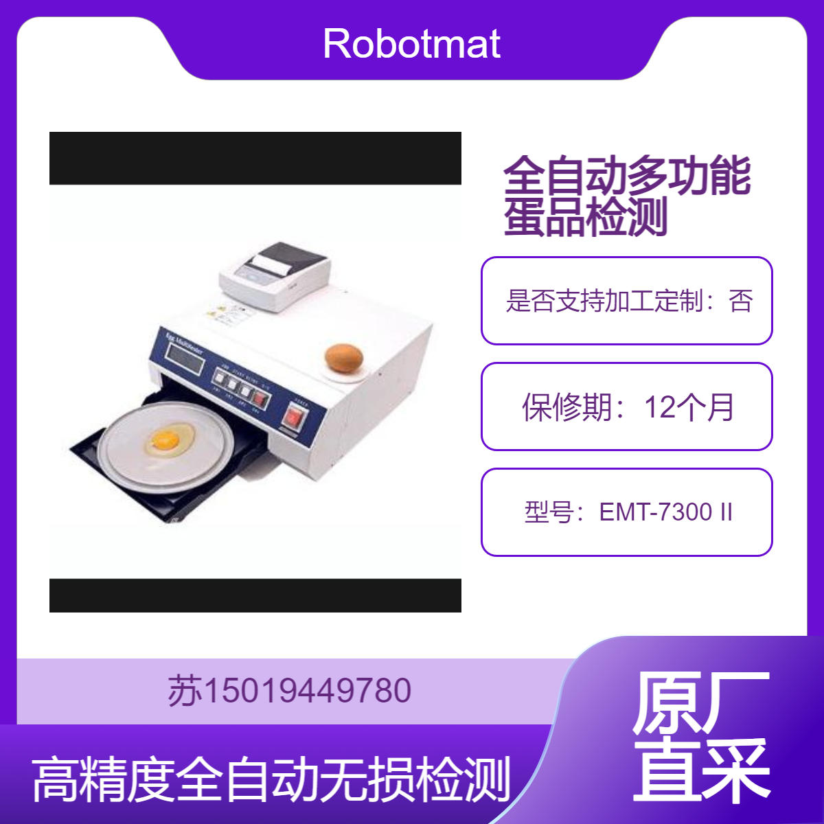 现货 EMT-7300 II鸡蛋品质检查 蛋重 蛋壳强度 蛋黄直径高度颜色 蛋白等
