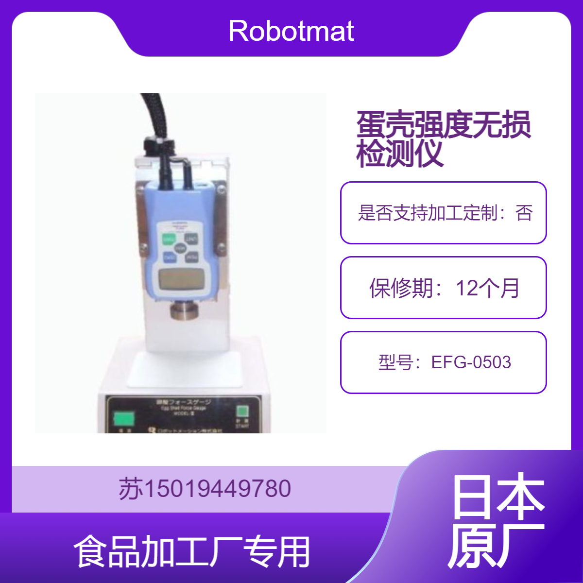 Robotmation MODEL-III蛋壳强度检测仪EFG-0503超声波马达无损测量