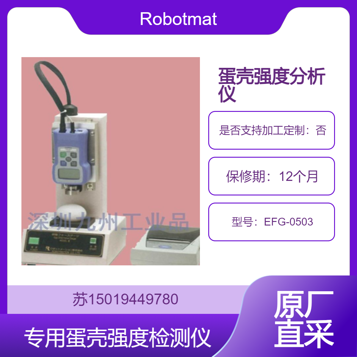 大型养鸡场必备！Robotmation MODEL-III蛋壳强度检测仪EFG-0503