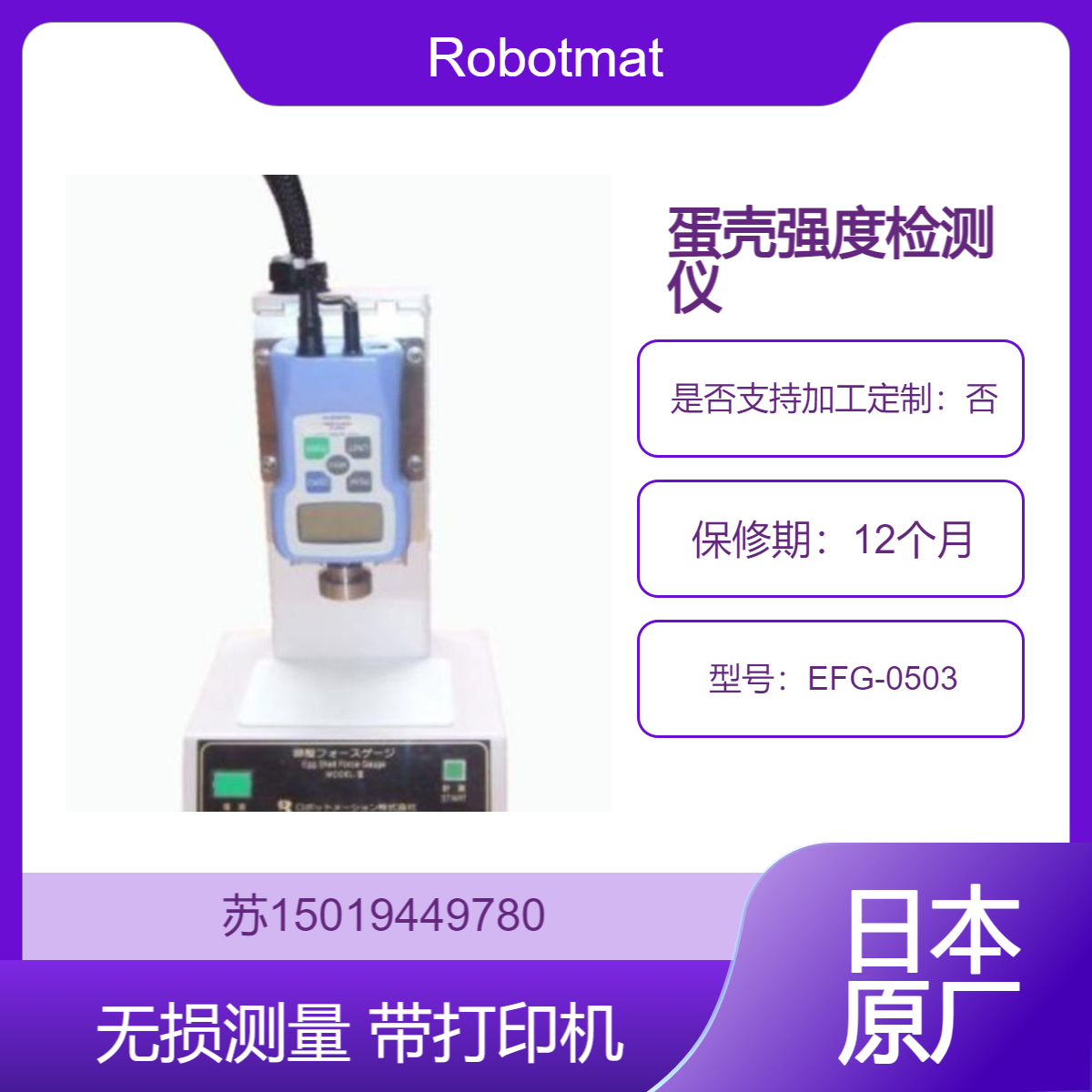无损测量蛋壳强度！Robotmation MODEL-III检测仪EFG0503 精准高效
