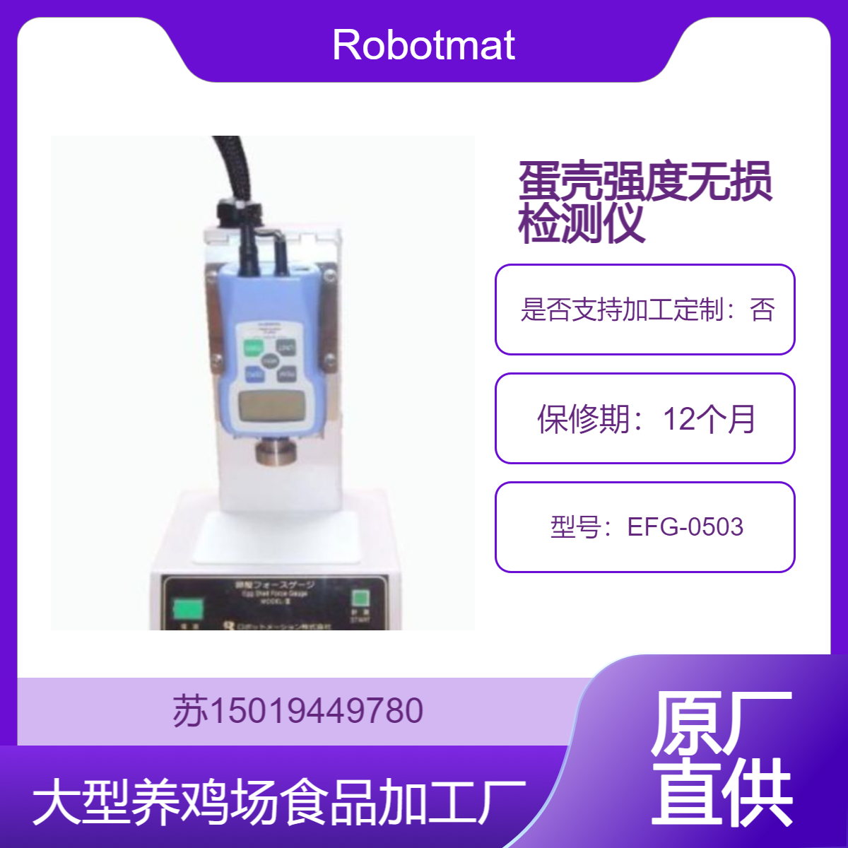 Robotmation高精度蛋壳强度检测仪MODEL-III EFG-0503 带存储打印