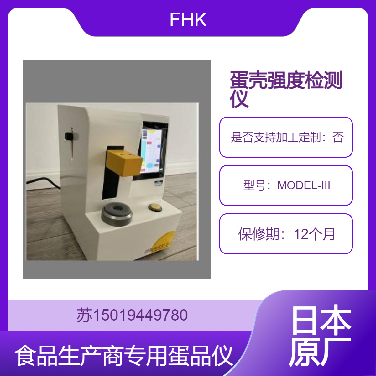 FHK日本富士平 鸡蛋硬度测试仪 鸡蛋强度计MODEL-III 无需清洁