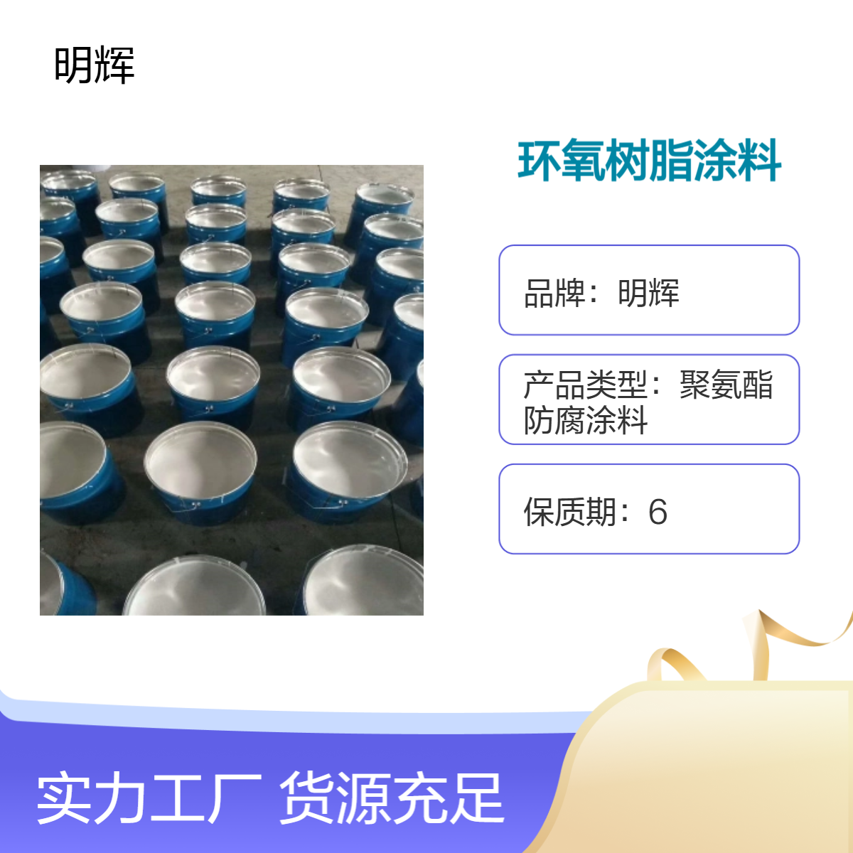 明辉 环氧防腐漆 高含量涂料水池内衬防渗透专用 颜色定制