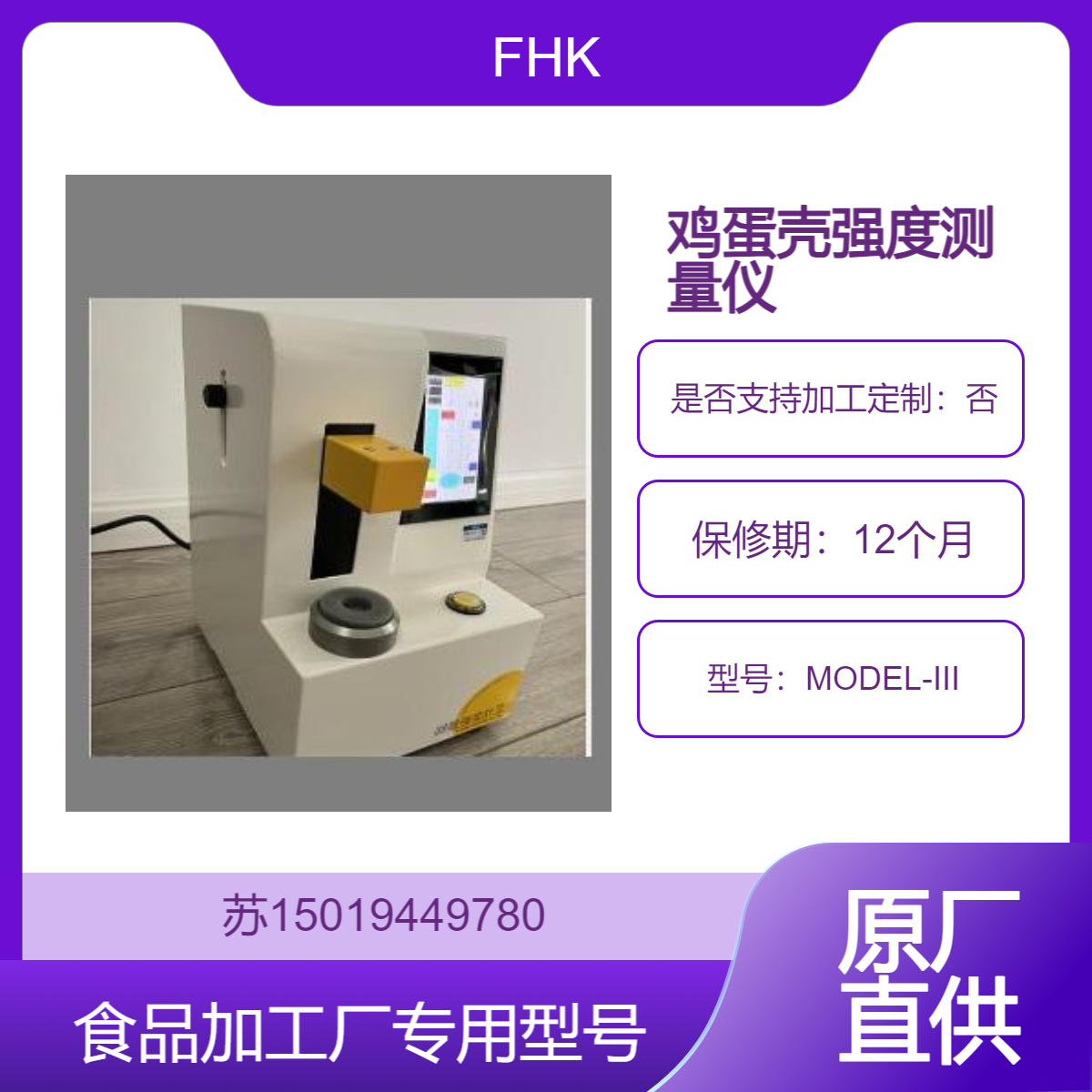 FHK蛋壳强度测量仪MODEL-III 衡量蛋壳质量 蛋入孵率 孵化率 鸡苗质量