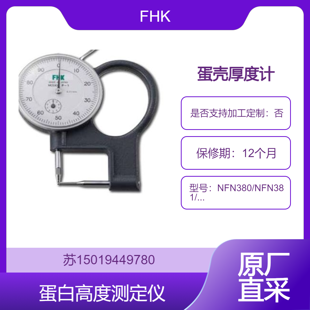 富士平FHK蛋壳厚度测试仪NFN380 蛋白高度测定仪NFN381/NFN382