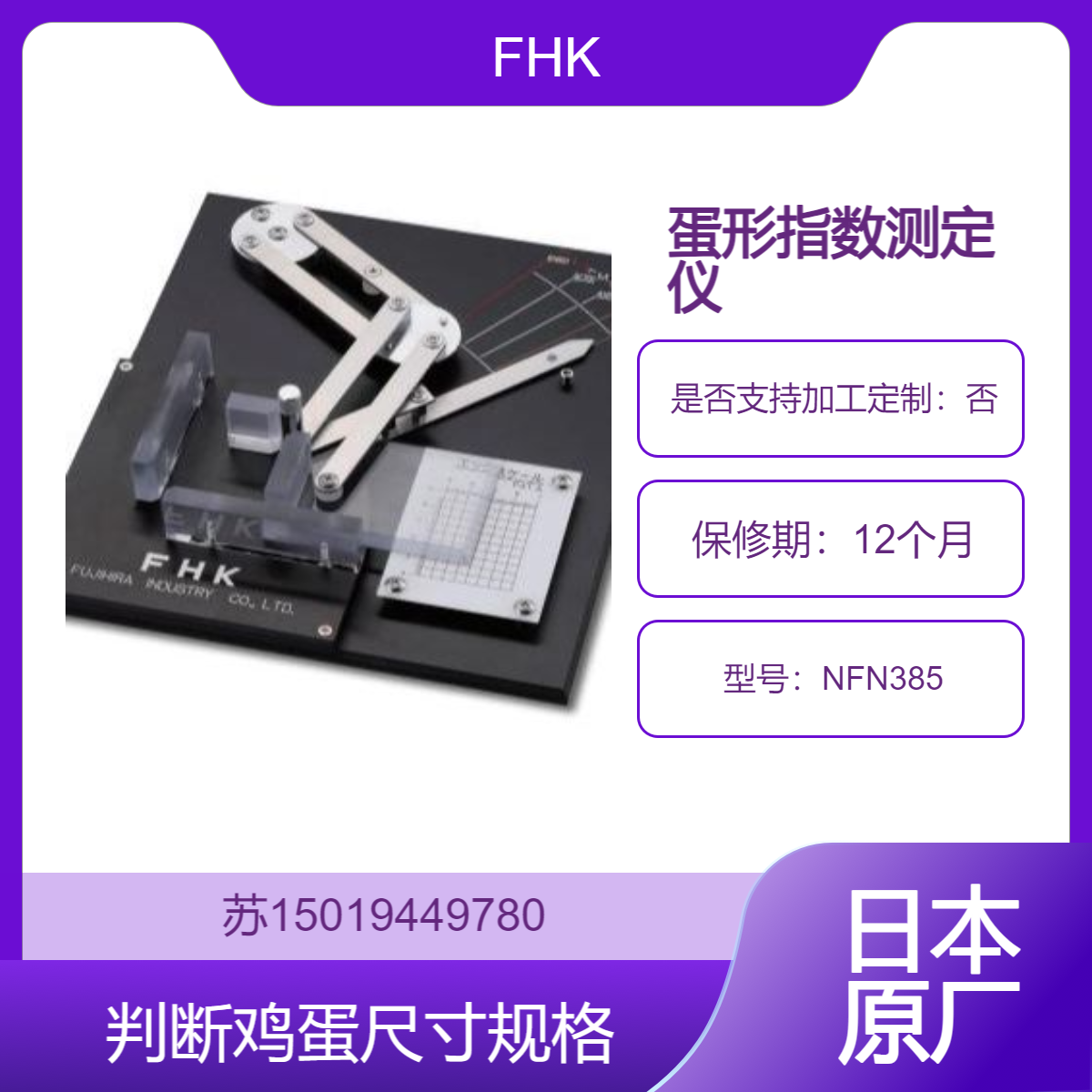 富士平FHK蛋形指数测定仪NFN385 蛋质检测仪 食品生产商加工厂用