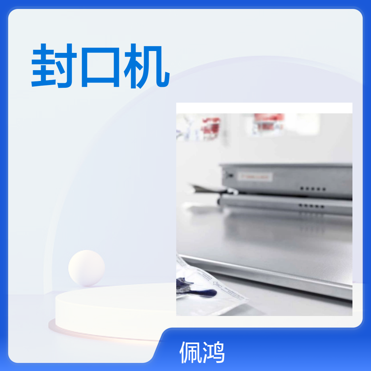 HM850DC-V HM880DC-V医用封口机维修保养