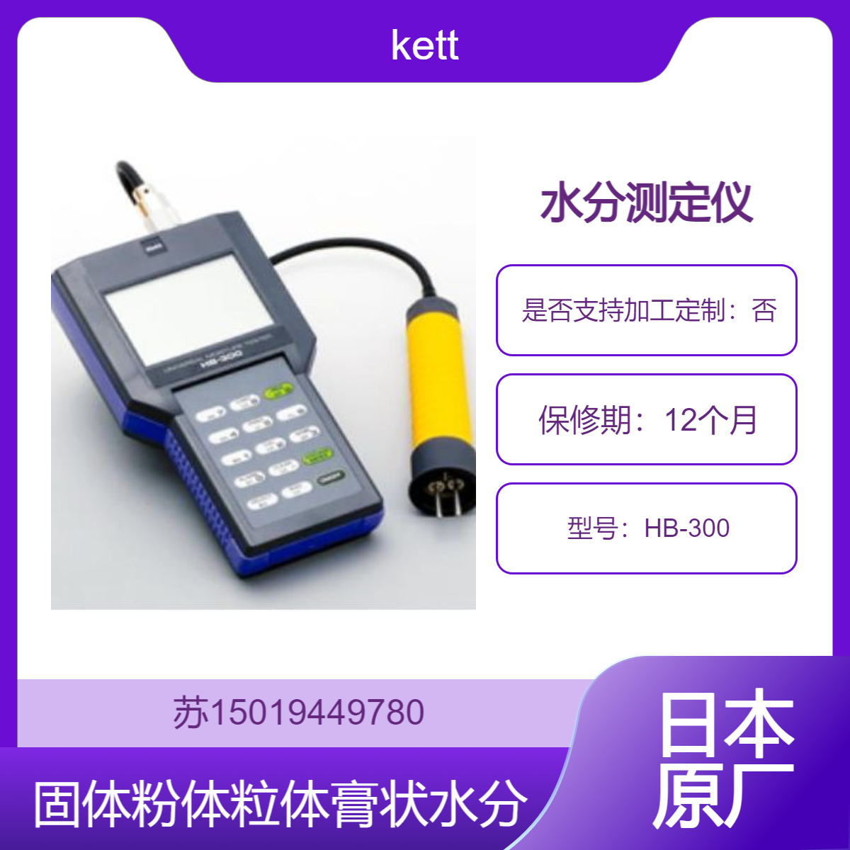 日本KETT 原装HB-300通用水分计 固体 粉体 粒体 膏状 板状等含水量测量