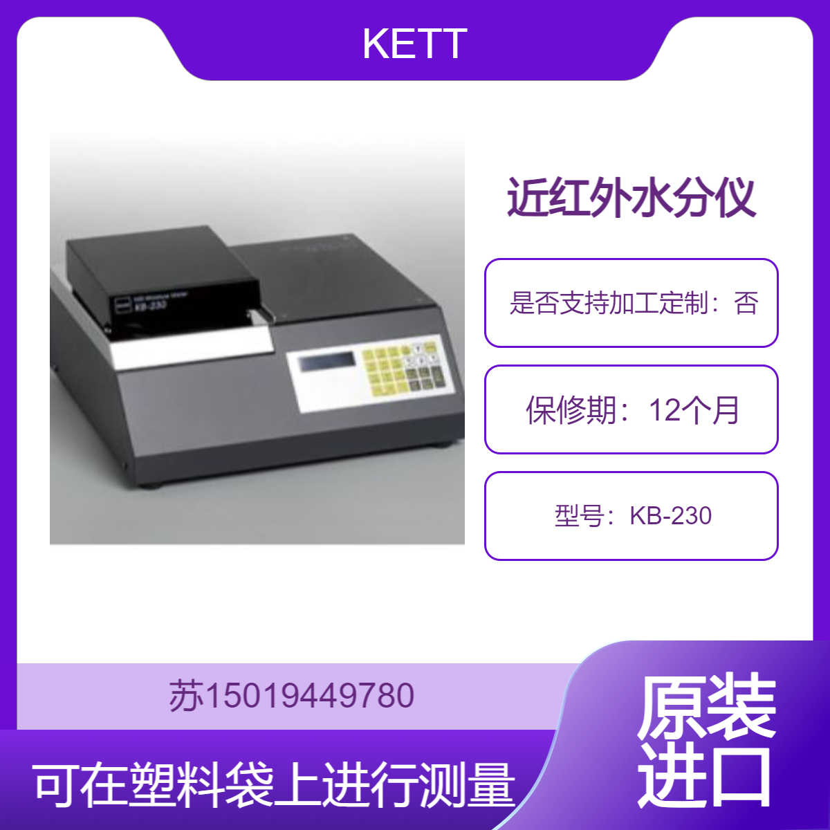 日本KETT KB-230近红外水分仪 高精度快速测定 适用于多种样品