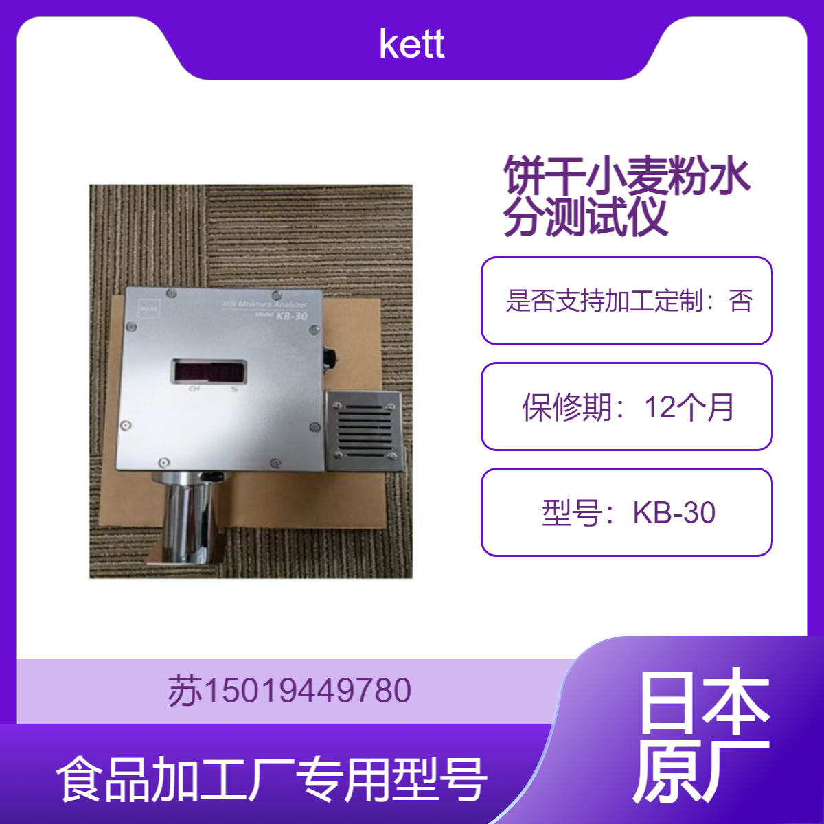 日本kett水分测定仪 近红外水分仪KB-30用于食品类饼干/小麦粉测试
