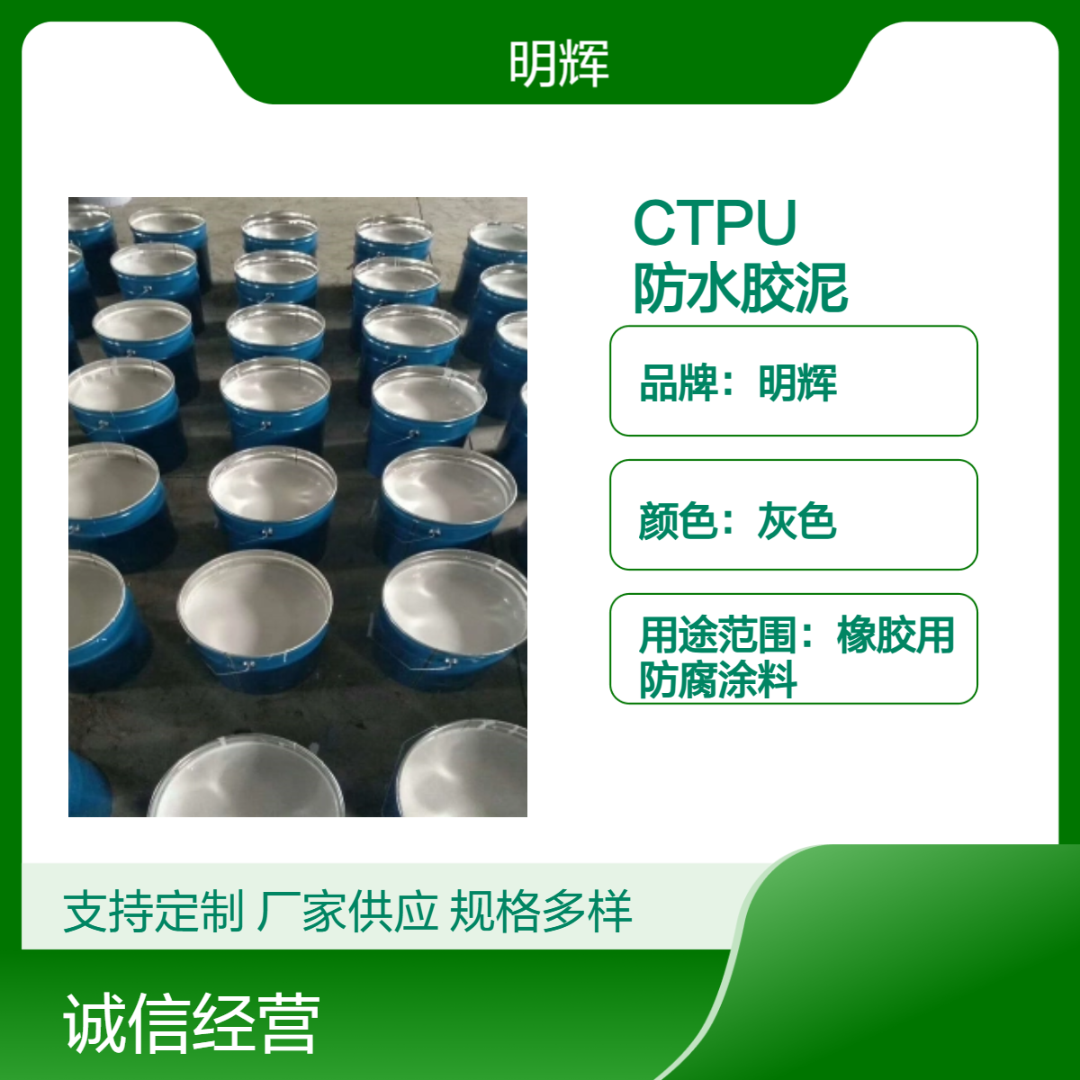 明辉弹性胶泥 边缘板防腐CTPU高延展率涂料 储罐底部防水密封